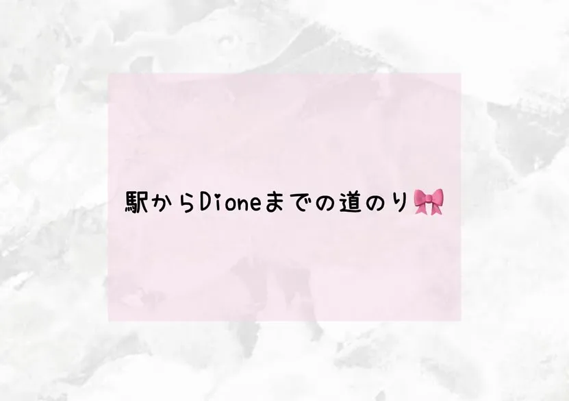 駅からDioneまでのご案内です✨💕