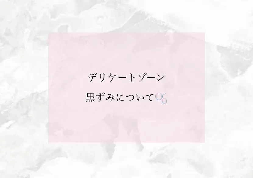 皆さんはデリケートゾーンケアはしてますか？😌