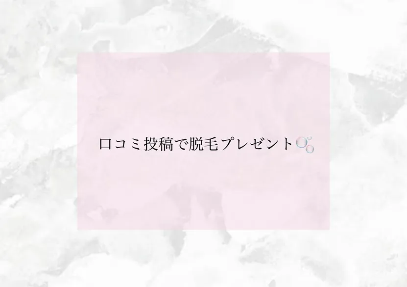 当店では口コミ投稿して頂くと