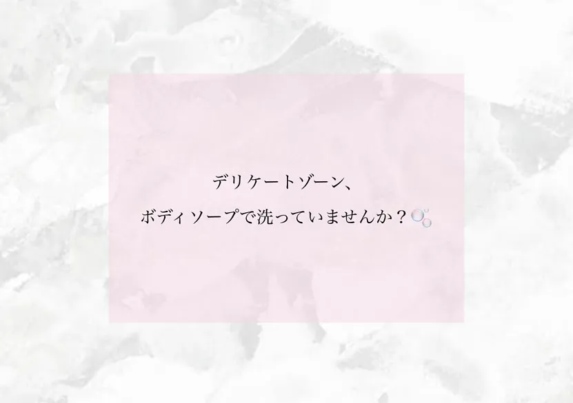 皆さん、デリケートゾーンを