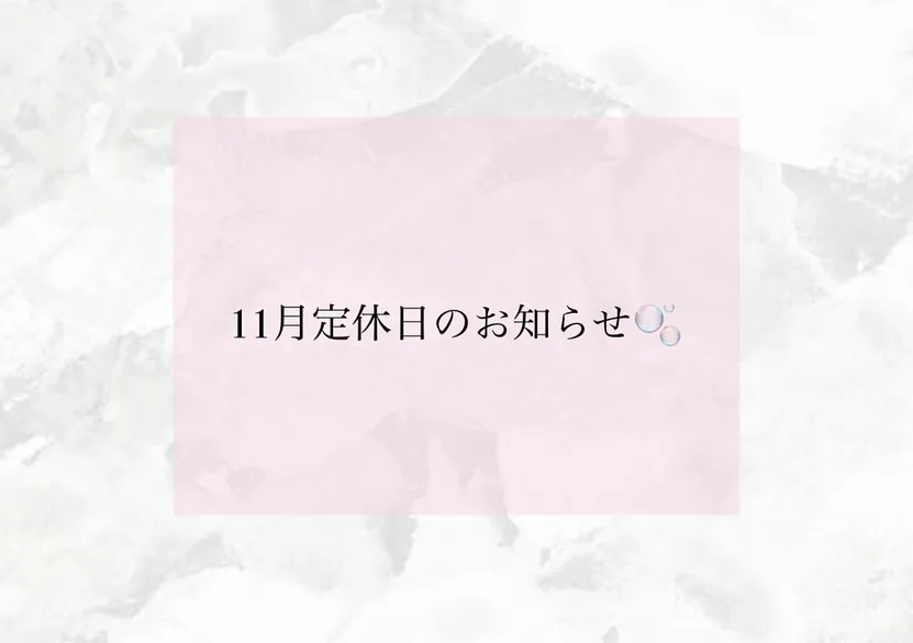 11月定休日のお知らせです🍂