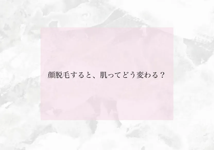 お顔のうぶ毛、実は意外と見られているかも…👀