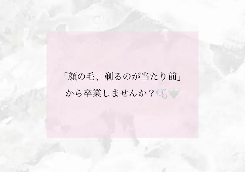 お顔のうぶ毛、実は意外と見られているかも…👀