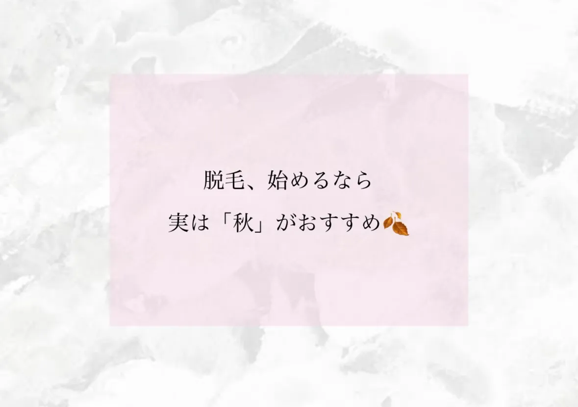 「脱毛＝夏」のイメージありませんか？🌿