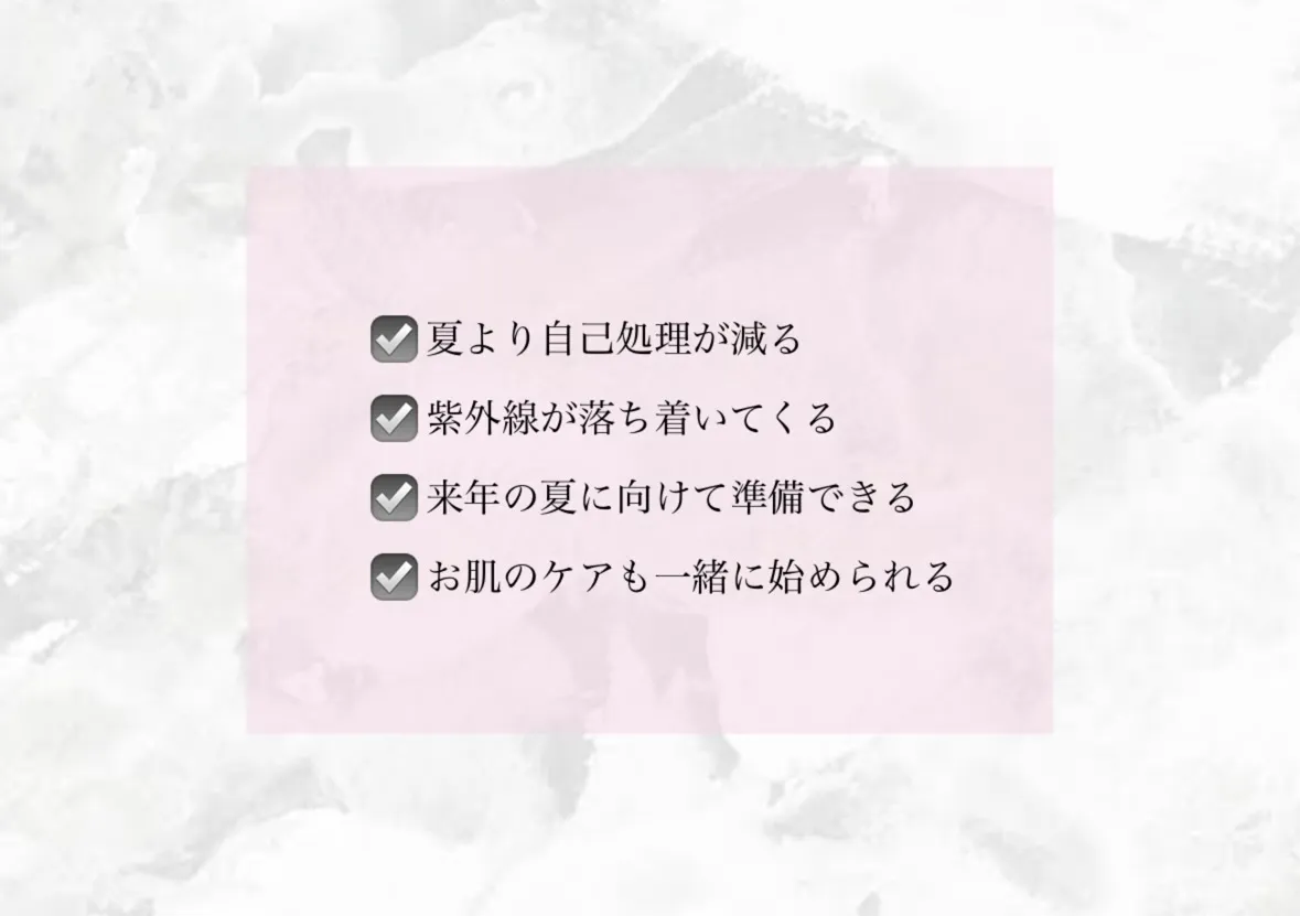「脱毛＝夏」のイメージありませんか？🌿