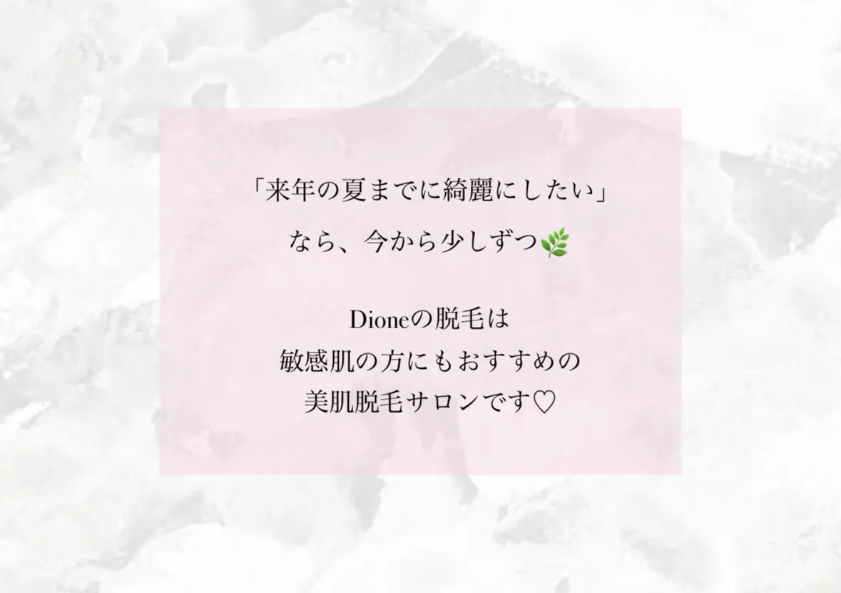「脱毛＝夏」のイメージありませんか？🌿